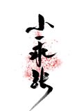 小乖张 八月糯米糍 txt