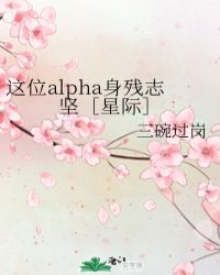 这位alpha身残志坚[星际]在线阅读