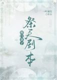 师门拿了祭天剧本番外二