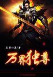 万界独尊梦千秋小说版