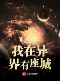 我在异界有座城txt下载精校版