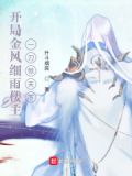 开局金风细雨楼主,一刀惊天下笔趣阁