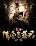 我在隋唐当仙帝