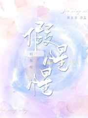 假惺惺讲了什么
