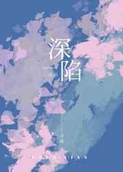 深陷小说全文免费阅读无弹窗