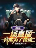 娱乐:一场直播,我成为了顶流无广告