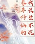 暮年修仙的我长生不老小说笔趣阁