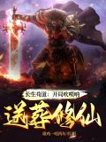 长生苟道:开局吹唢呐,送葬修仙 第779章