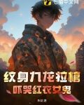 纹九龙拉棺为啥纹身师骂我