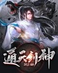 通天剑神云昙全文阅读