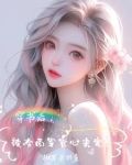 嫁给军官当后妈的小说