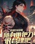 我是刻纹师,随身带把刀很合理吧百度百科