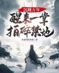 沉睡万年,醒来一掌拍碎禁地!下载