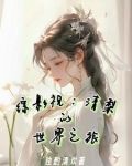 综影视清梨三生三世之不信谣不传谣不造谣话本