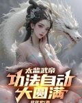 太监武帝起点中文网