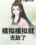 模拟模拟就无敌了