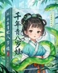 千年蛇精小青