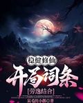 稳健修仙：开局词条劳逸结合
