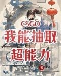 csgo我能抽取超能力阅读