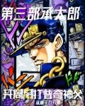 第三部承太郎：开局吊打普奇神父