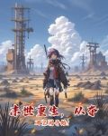 末世重生,从夺回空间开始