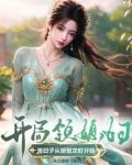 开局获得老婆
