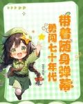 穿越70年代随身带个空