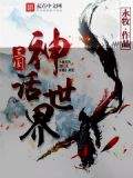 三国神话世界类似的网游小说