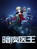 暗夜医王秦卿