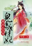 邪帝心尖宠鬼医废材妃全文免费阅读无广告