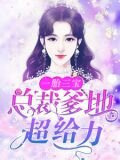 一胎三宝:总裁爹地超给力全文免费阅