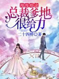 漫画总裁爹地超给力免费阅读