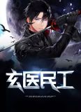 玄医民工txt