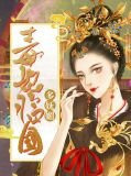 毒妃临国多妩媚