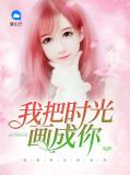 把我时光记载是什么歌
