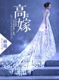 高嫁小说全文阅读