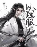 反派以理服人[快穿] 小说