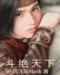 斗绝天下