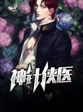 神针侠医小说在线阅读