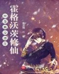 我是真没想在霍格沃茨修仙 小说