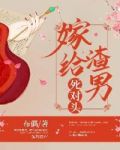 嫁给渣男死对头女主身世