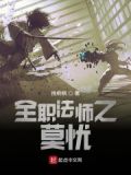 全职法师之莫萧然