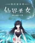 我的室友是狐仙