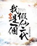 我可能是一个假仙二代四百零五