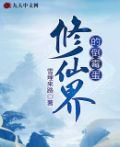 修仙界的倒霉蛋txt米趣下载