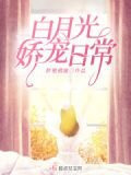 白月光娇宠日常
