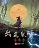 出道就是巅峰的小说有哪些