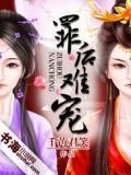 鸾凤劫：庶女成凰