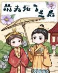 和离之后我怀了前夫