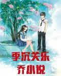 季沉关乐乔最新免费章节